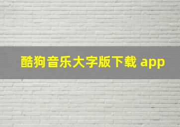 酷狗音乐大字版下载 app